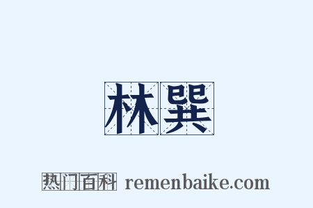 林巽是什么意思的图片